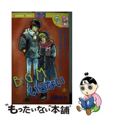 2024年最新】bgmはいらない 前原滋子の人気アイテム - メルカリ