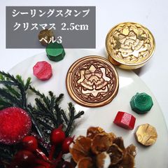 シーリングスタンプ★クリスマス★2.5cm★ベル3