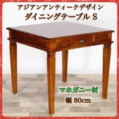 新品 アジアン ダイニングテーブル S コロニアル カフェ cafe センターテーブル リビング バリ アジア ハワイ ハワイアン アンティーク ビンテージ カントリー 収納 引き出し 小物入れ 天然木 マホガニー インテリア  木製 リビング ブラウン