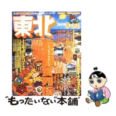 中古】 東北 2004-2005 (マップルマガジン 20) / 昭文社 / 昭文社 ...