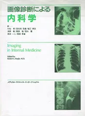 画像診断による内科学 Robert L.Siegle; 村松 準198801