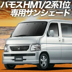 【吸盤＋2個】 バモス ABA-HM1/2系 サンシェード カーテン 車中泊 グッズ フロント VAMOS HM1 HM2 車用カーテン カーフィルム カーシェード サイド セット フロント 日除け 専用