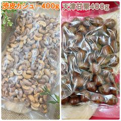 渋皮カシューナッツ400g&天津甘栗400g【袋2重発送】
