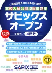 高校入試公開模試問題集サピックスオープン 2015年度用-難関高校入試に最も近い模試 SAPIX中学部