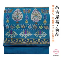 着用時期の目安O0148未使用品 逸品 単衣向き 帯屋捨松正絹 名古屋帯