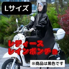 レインコート ブラック レディース  ポンチョ カッパ 通学 雨具 自転車 L
