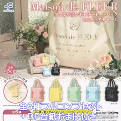 メゾン ド フルール ダブルリボンギャザートートバッグミニチュアチャーム フクヤ 【全５種フルコンプセット＋ＤＰ台紙おまけ付き】 Maison de FLEUR グッズ フィギュア バッグチャーム じゃらじゃら ガチャガチャ カプセルトイ【即納 在庫品】