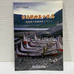 台湾蘭嶼島の民具 先住民の伝統的なくらし  天理ギャラリー 小図録 天理ギャラリー