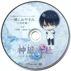 【中古】アニメ系CD 神凪ノ杜 五月雨綴り ステラワース特典シチュエーションCD「一緒におやすみ～仁科直編～」