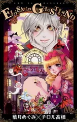 【中古】ELiSA in GHoSTLaND (マーガレットコミックス)