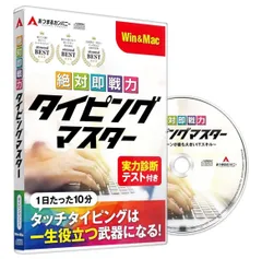 あつまるカンパニー ｜ 絶対即戦力タイピングマスター Win＆Mac版 ｜ タイピング ソフト タッチタイピング タイピング練習 キーボード練習 Windows Mac （ディスク付き）
