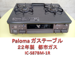 ♪Paloma　ガステーブル　22年製　都市ガス IC-S87BM-1R