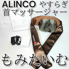 アルインコ 首マッサージャー もみたいむ やすらぎ ブラウン MCR8923  マッサージ機