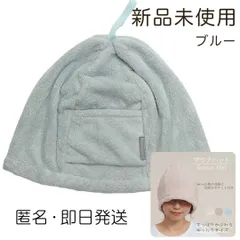 【新品未使用・即日発送・匿名配送】すっぽり被れる　サウナハット　タオル生地　高品質　無地　整う　リラックス　【ブルー】