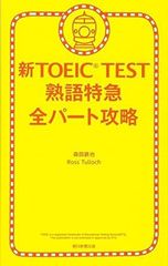 新TOEIC TEST 熟語特急 全パート攻略
