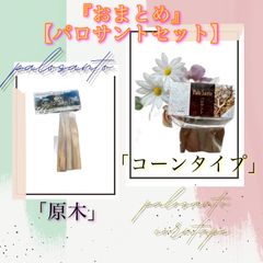 ✨★『おまとめ2点セット』⭐︎【パロサントスティック】✨聖なる木✨（3本入り）✨「ペルー産」✨浄化アイテム➕【パロサント/コーンタイプ】「穴あきタイプ」（5本入り）✨★