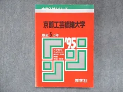 2023年最新】京都工芸繊維大学 赤本の人気アイテム - メルカリ