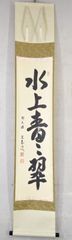 前大徳　小堀定泰 「水上青々翠」 掛軸 茶掛 書 一行書 麻紙 大徳寺 掛け軸 共箱