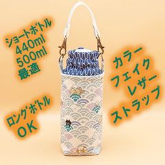 ペットボトルホルダー★波ネコ サックス 網代（あじろ）S●ボトルカバー●４層保温保冷シート●ストラップ