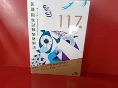 実践 2025 +117回国試解説 実践 2025 +117回国試解説 第117回医師国家試験問題解説 |