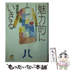 【中古】 直感力をつける本/三笠書房/保坂栄之介 2025年最新】保坂栄之介の人気アイテム - メルカリ