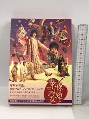 舞台「夜は短し歩けよ乙女」BOX(初回限定版) フジテレビジョン 久保 