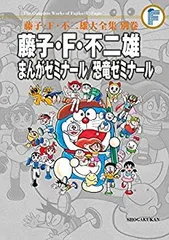 【中古】(未使用･未開封品)藤子・F・不二雄 まんがゼミナール/恐竜ゼミナール 〔F全集〕別巻: 藤子・F・不二雄大全集別巻 (藤子・F・不二雄大全集 別巻)