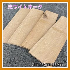 ホワイトオーク　DIY木材　無垢材　木材　手作り小物　手作り雑貨　インテリア　木工作品