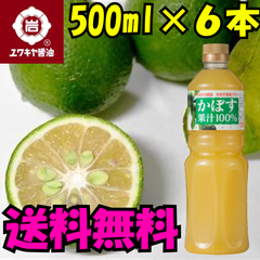 【ユワキヤ】工場直送!! 大分県産『かぼす果汁１００％』 国産 カボス　送料無料！お得で使いやすい500ml6本セット 3ℓ　fresh　 kabosu lime  juice drink　Japanese souvenirs  Oita