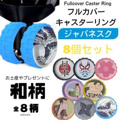 キャスターリング フルカバー ジャパネスク 8個セット 5～6.5cm用 ハイハイ キャスターカバー キャリーケース シリコン 室内 車輪カバー インバウンド 和柄