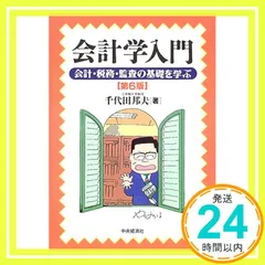 2025年最新】会計学入門―会計・税務・監査の基礎を学ぶの人気アイテム