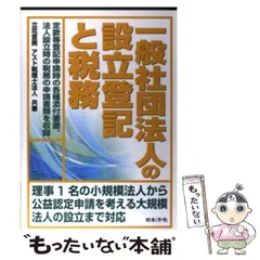 値下げ】法人登記の書式と手続 添付書類の書式と解説 立花宣男 日本