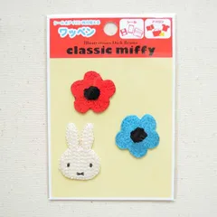 ワッペン アイロン ブランド ミッフィー ディックブルーナ クラシック お花 3枚組 D02Y2444 トートバッグ エプロン
