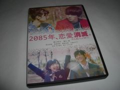 [★DVD]　2085年、恋愛消滅  ■[セル版]