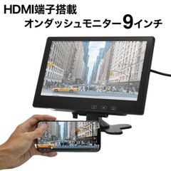 【薄型】9インチ　オンダッシュモニター　HDMI端子付き
