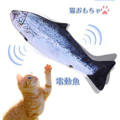 猫おもちゃ 魚 自動 電動 噛むおもちゃ 爪磨き 動く魚 電動魚 フナ