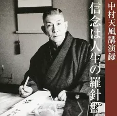 2025年最新】中村天風 cdの人気アイテム - メルカリ