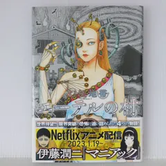 伊藤潤二 アートボード キャンバスアート 幻怪地帯2 表紙 エーテルの村 伊藤潤二 エーテルの村 幻怪地帯 Season2 - メルカリ