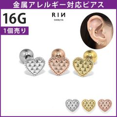 【凛公式】ボディピアス 軟骨ピアス ハート キルティング模様 かわいい フェミニン ラブリー 16G ストレートバーベル 片耳用