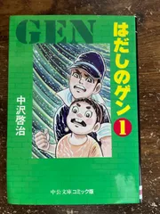 2024年最新】はだしのゲン 文庫の人気アイテム - メルカリ