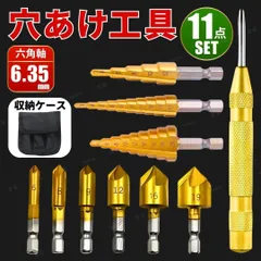 ステップドリル 面取りカッター ビット センターポンチ バリ取り 工具セット DIY 電動ドリル インパクトドライバー 六角軸 穴あけ 下穴