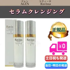 ラヴィーサ セラムクレンジング 120ml 2個セット　ALEN アレン Ravissa リニューアル