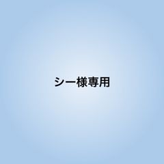 シー様専用