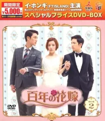 2026年最新】DVD 百年の花嫁 期間限定スペシャルプライスの人気