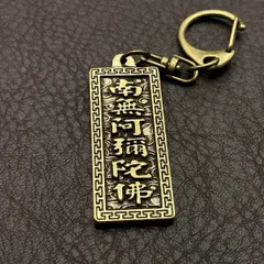 真鍮 キーホルダー キーリング ヴィンテージ ビンテージ アンティーク レトロ 真鍮製 縁起物 金運 仏教 ハンドメイド ペンダントトップ 置物 チャーム 南無阿弥陀仏 111