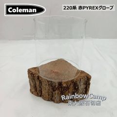 Coleman(コールマン) 220系 赤PYREXグローブ　適合ランタン：290/295 220/228 2600 サイズ：約φ123×135mm