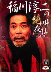 稲川淳二 DVD セル版 4点セット 【バラ売り不可】 稲川淳二 DVD セル版 4点セット 【バラ売り不可】 Amazon.co.jp