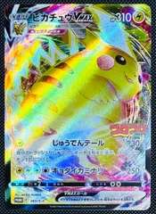 ピカチュウVMAX PROMO 265/S-P