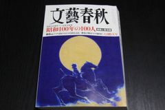 「文藝春秋　昭和100年の100人　激動と復活編」八月特大号