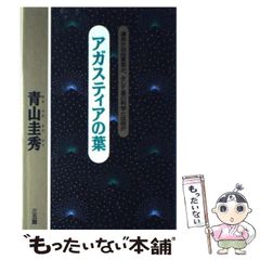 アガスティアの葉 （青山圭秀） - メルカリ